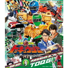 烈車戦隊トッキュウジャー　VOL．9（Ｂｌｕ－ｒａｙ　Ｄｉｓｃ）