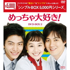 めっちゃ大好き！　DVD－BOX2（ＤＶＤ）
