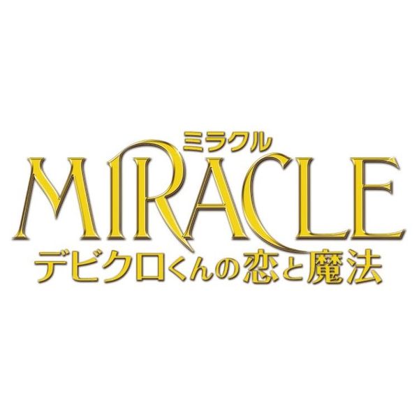 MIRACLE デビクロくんの恋と魔法 愛蔵版（Blu－ray