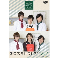 東京乙女レストラン Vol.2（ＤＶＤ）