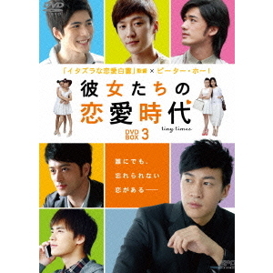 彼女たちの恋愛時代 DVD-BOX 3（ＤＶＤ）