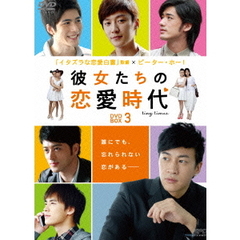 彼女たちの恋愛時代 DVD-BOX 3（ＤＶＤ）