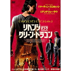 リベンジ・オブ・ザ・グリーン・ドラゴン（ＤＶＤ）