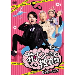 花じいさん捜査隊 DVD-BOX（ＤＶＤ）
