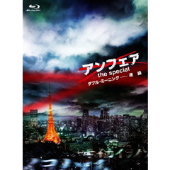 アンフェア　the　special　ダブル・ミーニング－連鎖（Ｂｌｕ－ｒａｙ　Ｄｉｓｃ）