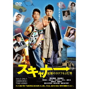 スキャナー 記憶のカケラをよむ男（ＤＶＤ）