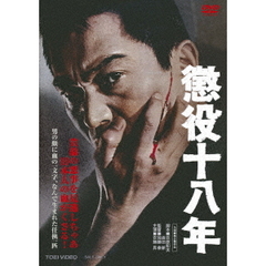 懲役十八年（ＤＶＤ）