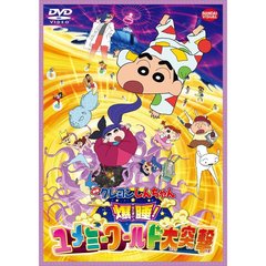 映画 クレヨンしんちゃん 爆睡！ユメミーワールド大突撃（ＤＶＤ）