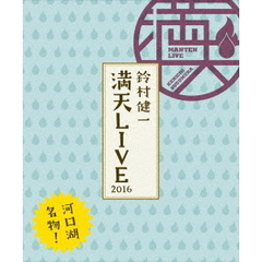 鈴村健一　満天LIVE　2016（Ｂｌｕ－ｒａｙ　Ｄｉｓｃ）