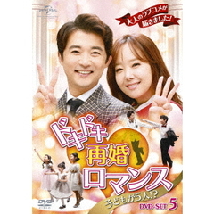 ドキドキ再婚ロマンス ～子どもが5人!?～ DVD-SET 5（ＤＶＤ）