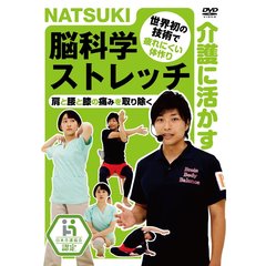 介護に活かす NATSUKI 脳科学ストレッチ（ＤＶＤ）