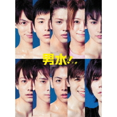 男水！　下巻（ＤＶＤ）