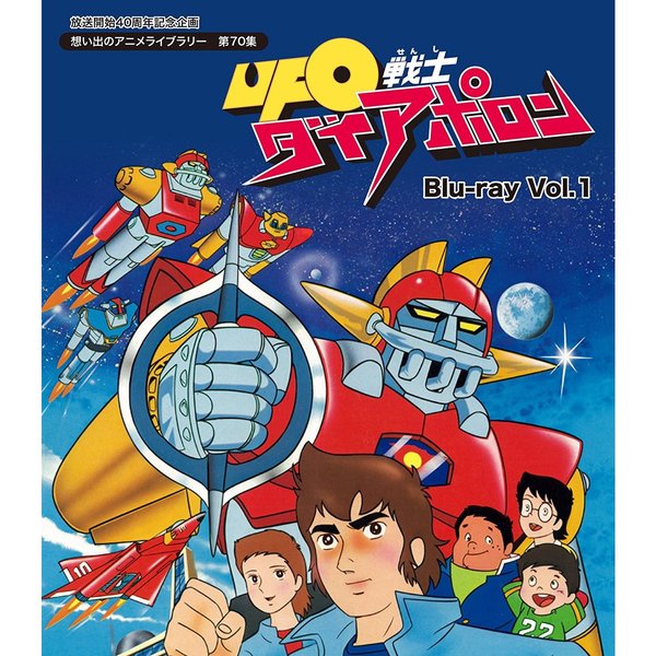 UFO戦士ダイアポロン Blu-ray Vol.1（Ｂｌｕ－ｒａｙ） 通販｜セブン 