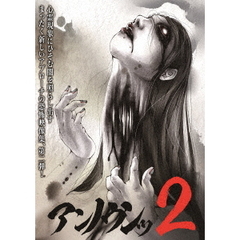 アンノウンッ2　心霊映像徹底追及（ＤＶＤ）
