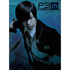 舞台 『PERSONA3 the Weird Masquerade～藍の誓約～』（ＤＶＤ）