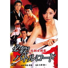 必殺！バトルロード 妖剣女刺客（ＤＶＤ）