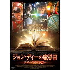 ジョン・ディーの魔導書 －エバーモアの戦い－（ＤＶＤ）