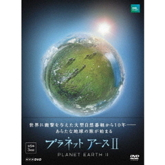 プラネットアース II DVD-BOX（ＤＶＤ）