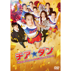 チア☆ダン ～女子高生がチアダンスで全米制覇しちゃったホントの話～ DVD 通常版（ＤＶＤ）