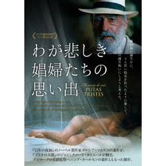わが悲しき娼婦たちの思い出（ＤＶＤ）