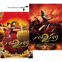 バーフバリ2　王の凱旋（ＤＶＤ）