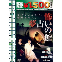 怖い　夢占いの館（ＤＶＤ）