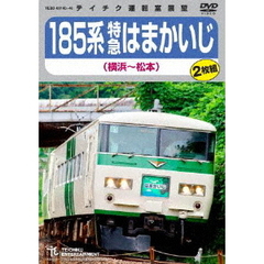 185系 特急はまかいじ 横浜～松本（ＤＶＤ）