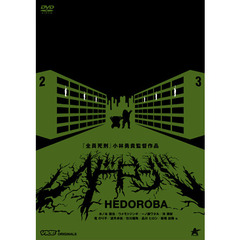 ヘドローバ（ＤＶＤ）