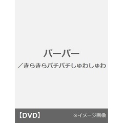 パーパー／きらきらパチパチしゅわしゅわ（ＤＶＤ）