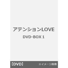 アテンションLOVE DVD-BOX 1（ＤＶＤ）