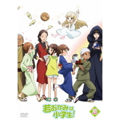 若おかみは小学生！　Vol．3（ＤＶＤ）