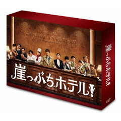 崖っぷちホテル！ DVD-BOX（ＤＶＤ）