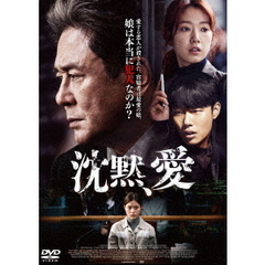 沈黙、愛（ＤＶＤ）