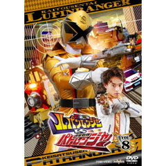 快盗戦隊ルパンレンジャーVS警察戦隊パトレンジャー　VOL．8（ＤＶＤ）