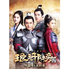 琅邪榜＜弐＞～風雲来る長林軍～　DVD－BOX1（ＤＶＤ）