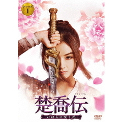 楚喬伝 ～いばらに咲く花～ DVD-BOX 1（ＤＶＤ）