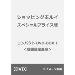 ショッピング王ルイ スペシャルプライス版コンパクトDVD-BOX 1 ＜期間限定生産＞（ＤＶＤ）