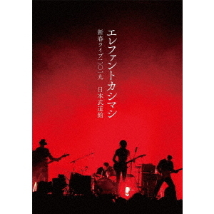 エレファントカシマシ／新春ライブ2019日本武道館 DVD 通常盤（ＤＶＤ