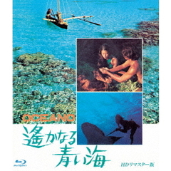 遥かなる青い海　HDリマスター版（Ｂｌｕ－ｒａｙ　Ｄｉｓｃ）