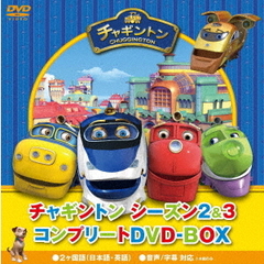 チャギントン シーズン2＆3 コンプリート DVD-BOX スペシャルプライス版（ＤＶＤ）