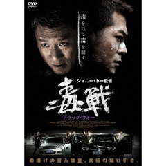ドラッグ・ウォー 毒戦（ＤＶＤ）