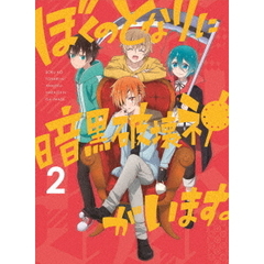 ぼくのとなりに暗黒破壊神がいます。2（Ｂｌｕ－ｒａｙ　Ｄｉｓｃ）