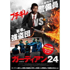 ガーディアン24（ＤＶＤ）