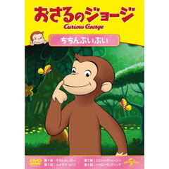 おさるのジョージ　ちちんぷいぷい（ＤＶＤ）