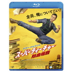 スーパーティーチャー 熱血格闘（Ｂｌｕ－ｒａｙ）