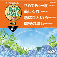ヒットいちばん　W（ＤＶＤ）