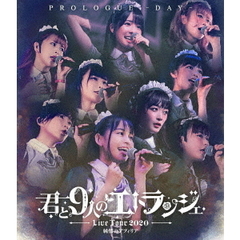 純情のアフィリア　ワンマンライブ　「君と9人のエトランジェ　プロローグ　－DAY－」　in　恵比寿ガーデンホール（Ｂｌｕ－ｒａｙ　Ｄｉｓｃ）