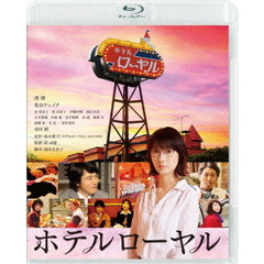 ホテルローヤル（Ｂｌｕ－ｒａｙ　Ｄｉｓｃ）
