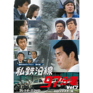 私鉄沿線97分署 コレクターズDVD Vol.2 ＜HDリマスター版＞（ＤＶＤ