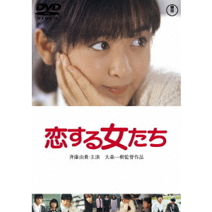 セブンネットショッピングで買える「恋する女たち(DVD)」の画像です。価格は2,200円になります。